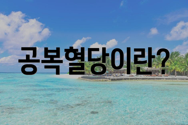 공복혈당이란?