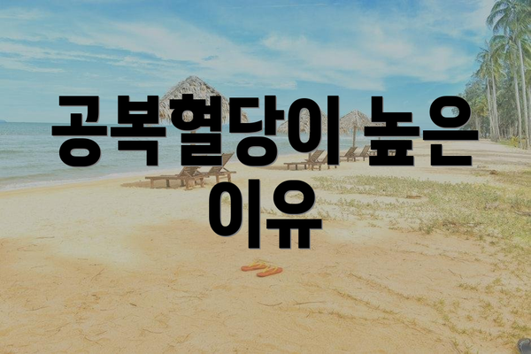 공복혈당이 높은 이유