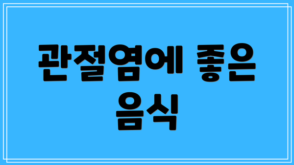 관절염에 좋은 음식