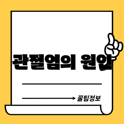 관절염의 원인