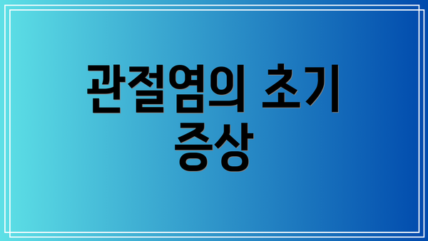 관절염의 초기 증상