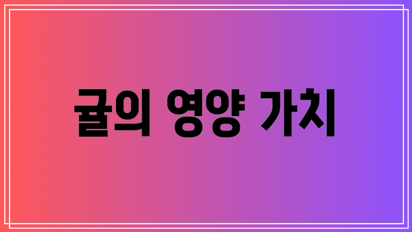 귤의 영양 가치
