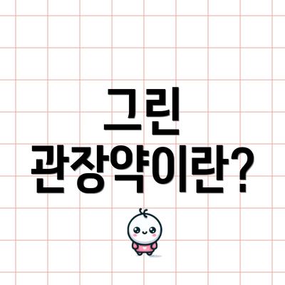 그린 관장약이란?