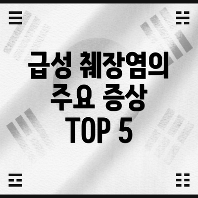 급성 췌장염의 주요 증상 TOP 5