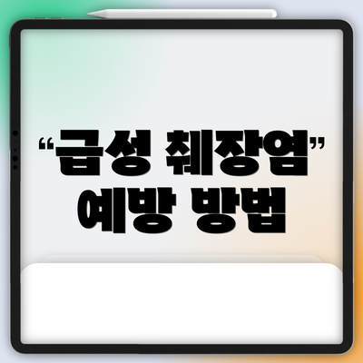 급성 췌장염 예방 방법