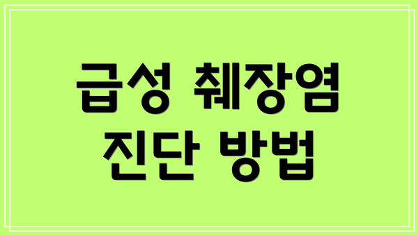 급성 췌장염 진단 방법