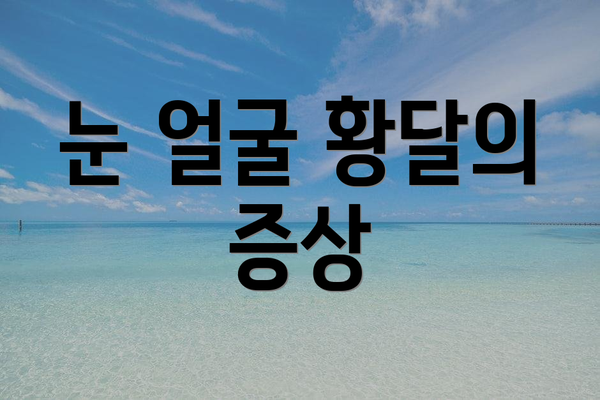 눈 얼굴 황달의 증상