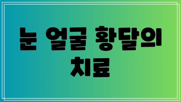 눈 얼굴 황달의 치료
