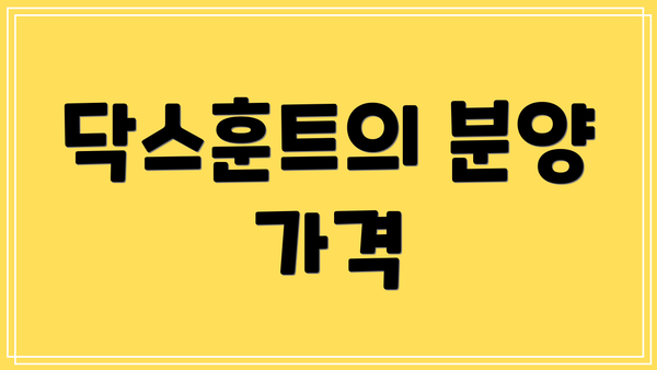 닥스훈트의 분양 가격