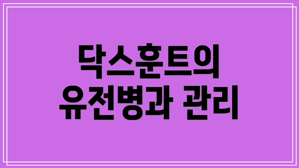 닥스훈트의 유전병과 관리
