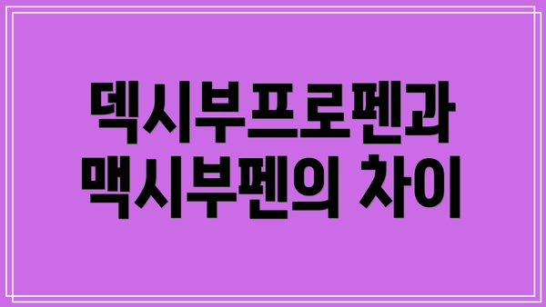 덱시부프로펜과 맥시부펜의 차이