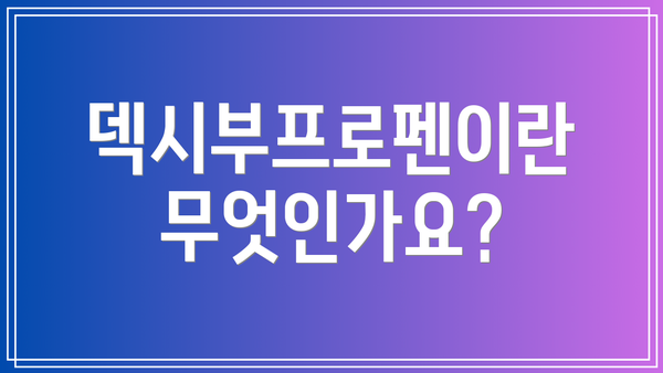 덱시부프로펜이란 무엇인가요?