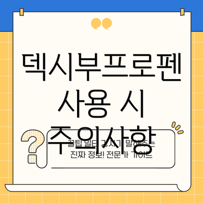 덱시부프로펜 사용 시 주의사항