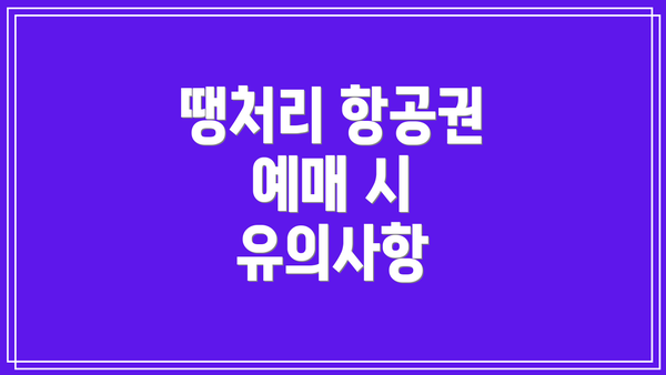 땡처리 항공권 예매 시 유의사항