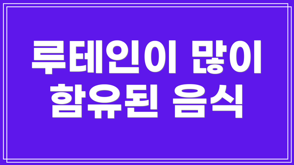 루테인이 많이 함유된 음식