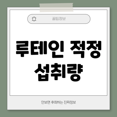 루테인 적정 섭취량