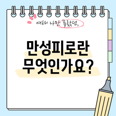 만성피로란 무엇인가요?