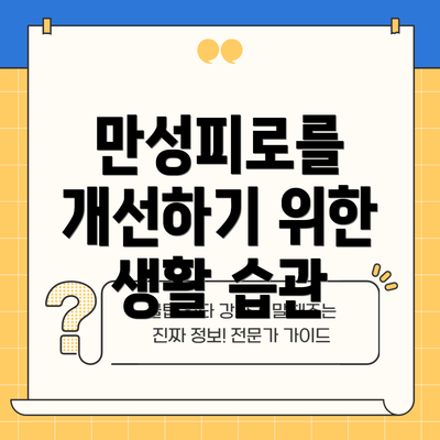 만성피로를 개선하기 위한 생활 습관