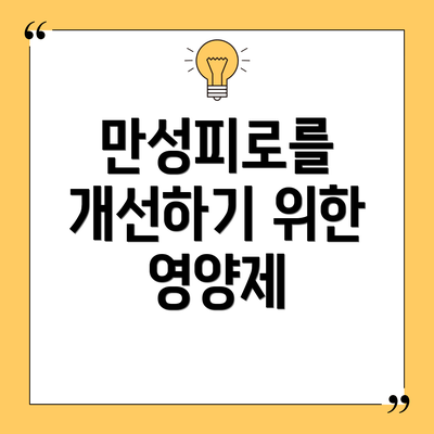 만성피로를 개선하기 위한 영양제