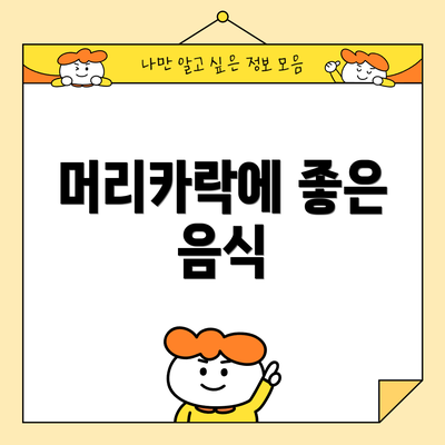 머리카락에 좋은 음식