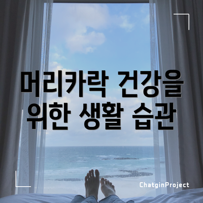 머리카락 건강을 위한 생활 습관