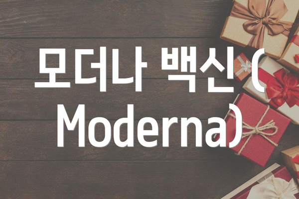 모더나 백신 (Moderna)
