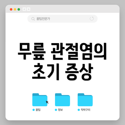 무릎 관절염의 초기 증상