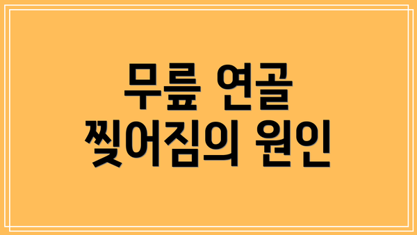 무릎 연골 찢어짐의 원인