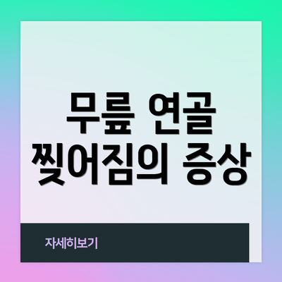 무릎 연골 찢어짐의 증상