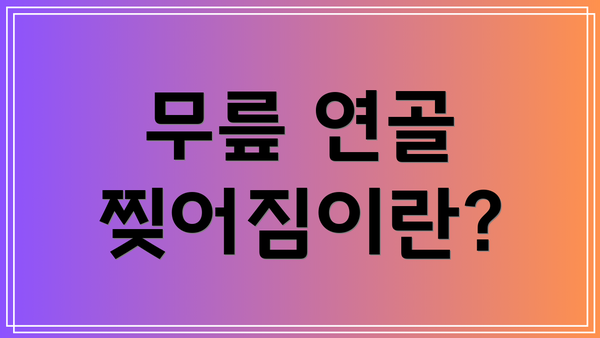 무릎 연골 찢어짐이란?