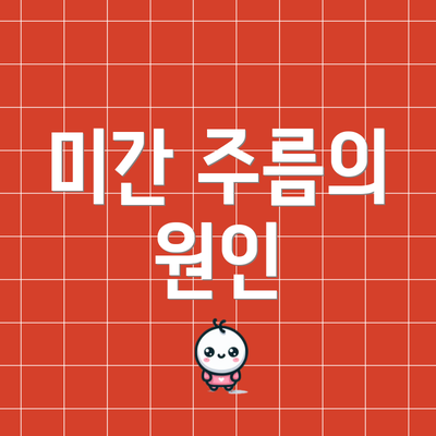 미간 주름의 원인