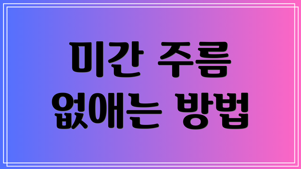 미간 주름 없애는 방법