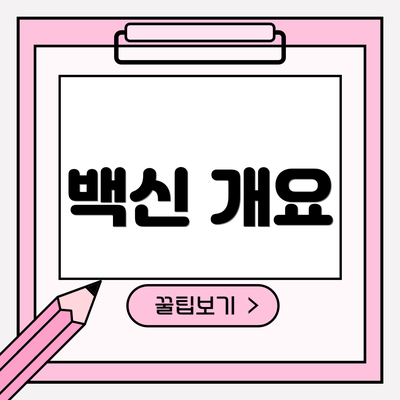 백신 개요