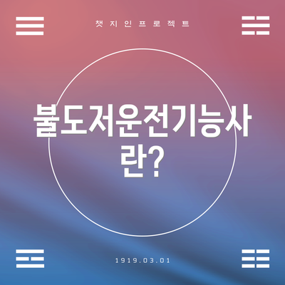 불도저운전기능사란?