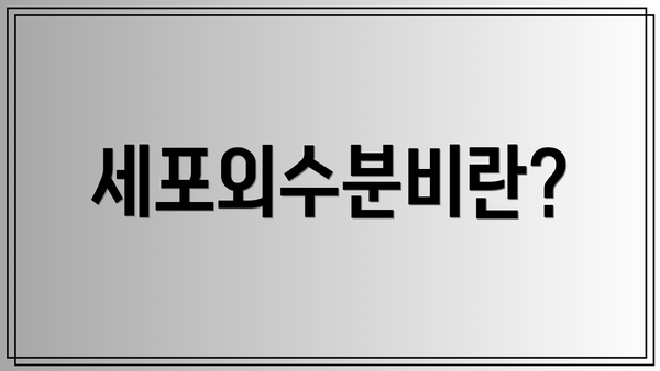 세포외수분비란?