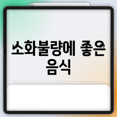 소화불량에 좋은 음식