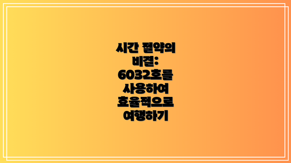 시간 절약의 비결: 6032호를 사용하여 효율적으로 여행하기