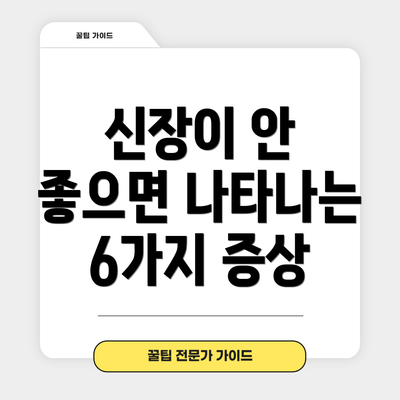 신장이 안 좋으면 나타나는 6가지 증상