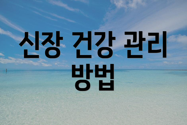 신장 건강 관리 방법