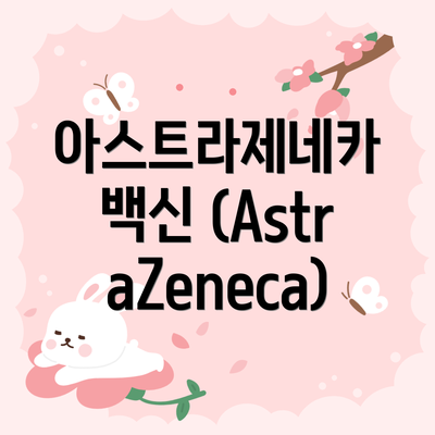 아스트라제네카 백신 (AstraZeneca)