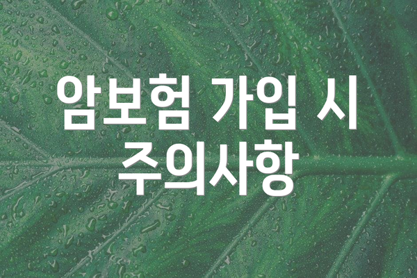 암보험 가입 시 주의사항