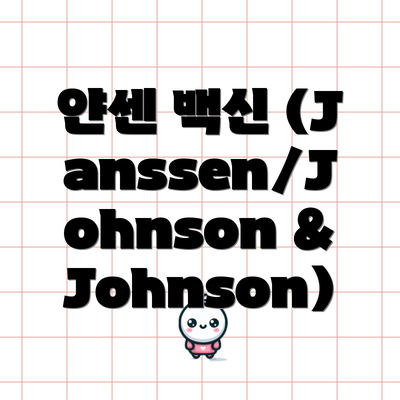 얀센 백신 (Janssen/Johnson & Johnson)