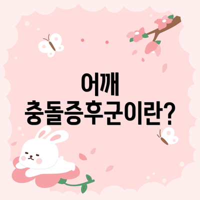 어깨 충돌증후군이란?