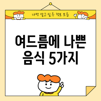 여드름에 나쁜 음식 5가지