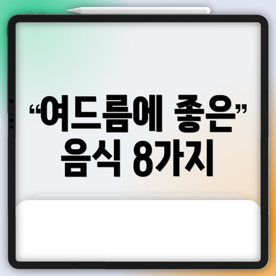 여드름에 좋은 음식 8가지