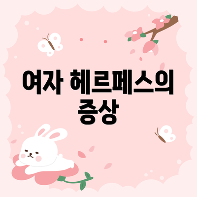 여자 헤르페스의 증상