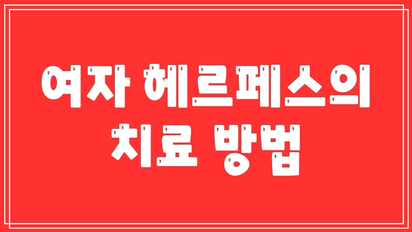 여자 헤르페스의 치료 방법