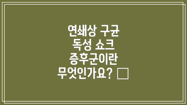 연쇄상 구균 독성 쇼크 증후군이란 무엇인가요? 🤔