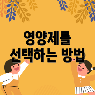 영양제를 선택하는 방법