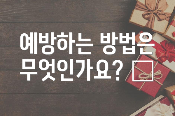 예방하는 방법은 무엇인가요? 🧼